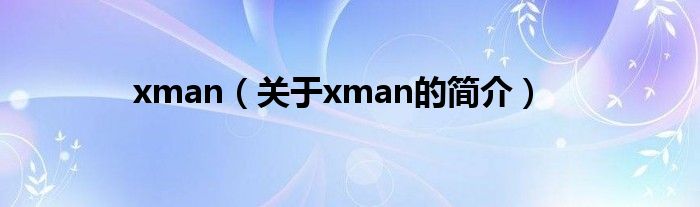 xman（關于xman的簡介）