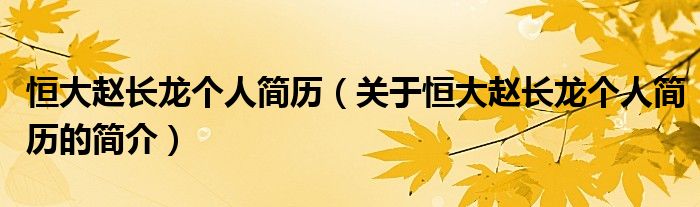 恒大趙長龍個人簡歷（關(guān)于恒大趙長龍個人簡歷的簡介）