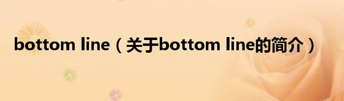 bottom line（關(guān)于bottom line的簡介）