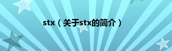 stx（關(guān)于stx的簡(jiǎn)介）