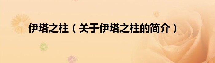 伊塔之柱（關(guān)于伊塔之柱的簡(jiǎn)介）