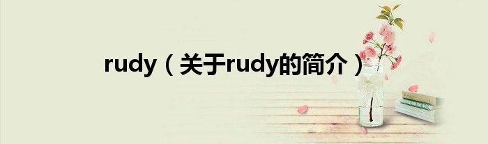 rudy（關(guān)于rudy的簡(jiǎn)介）