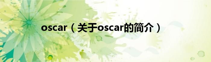 oscar（關(guān)于oscar的簡介）