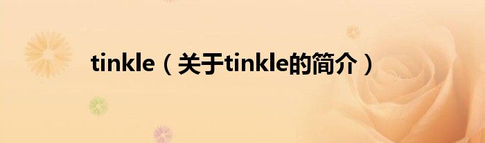 tinkle（關于tinkle的簡介）