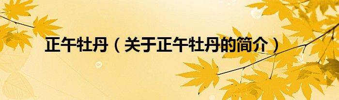 正午牡丹（關(guān)于正午牡丹的簡(jiǎn)介）