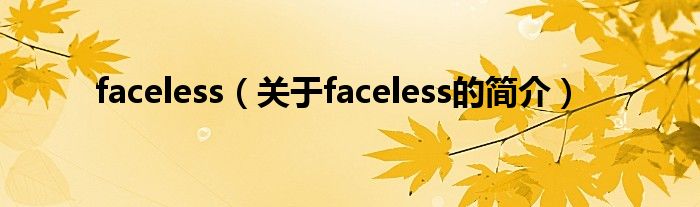 faceless（關(guān)于faceless的簡介）