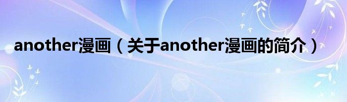 another漫畫(huà)（關(guān)于another漫畫(huà)的簡(jiǎn)介）