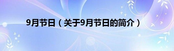 9月節(jié)日（關(guān)于9月節(jié)日的簡介）