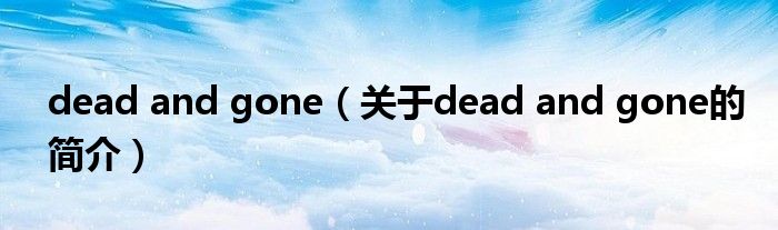 dead and gone（關于dead and gone的簡介）