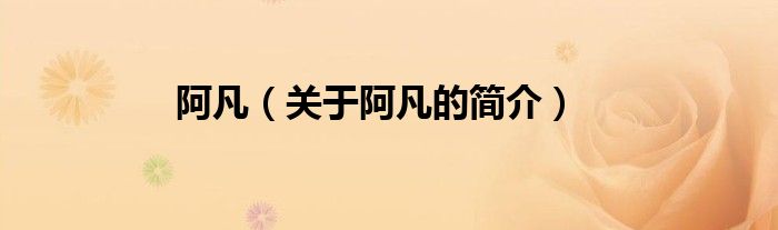 阿凡（關(guān)于阿凡的簡介）