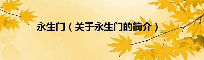 永生門（關(guān)于永生門的簡(jiǎn)介）