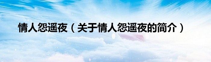 情人怨遙夜（關(guān)于情人怨遙夜的簡(jiǎn)介）