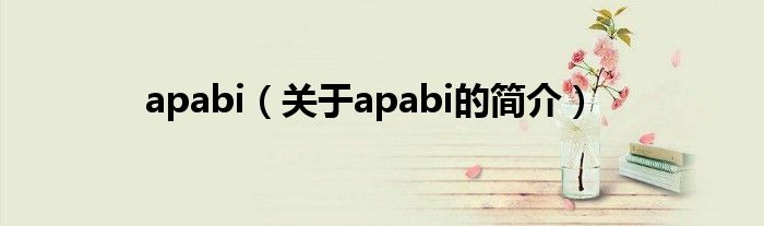 apabi（關(guān)于apabi的簡介）