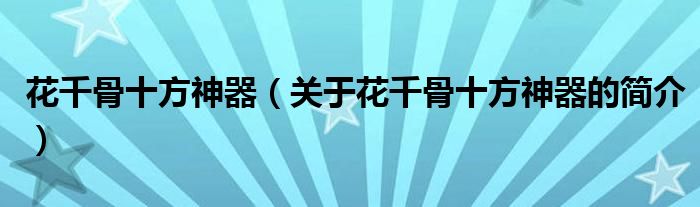 花千骨十方神器（關(guān)于花千骨十方神器的簡(jiǎn)介）