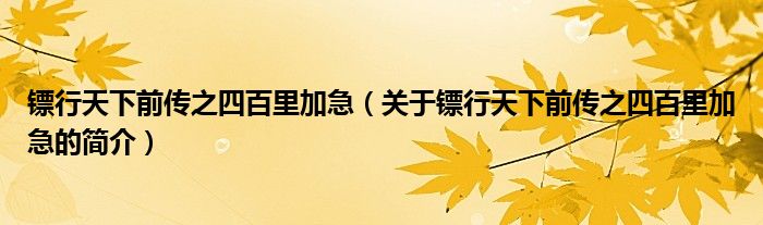 鏢行天下前傳之四百里加急（關(guān)于鏢行天下前傳之四百里加急的簡介）