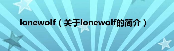 lonewolf（關(guān)于lonewolf的簡介）