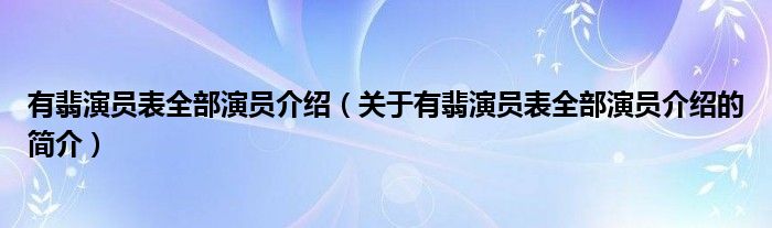 有翡演員表全部演員介紹（關(guān)于有翡演員表全部演員介紹的簡介）