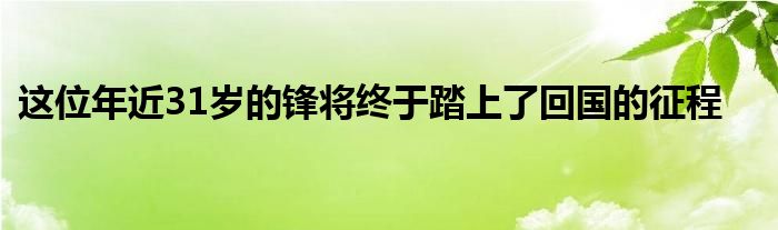 這位年近31歲的鋒將終于踏上了回國(guó)的征程