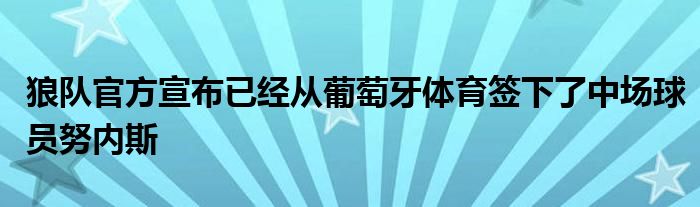 狼隊(duì)官方宣布已經(jīng)從葡萄牙體育簽下了中場球員努內(nèi)斯