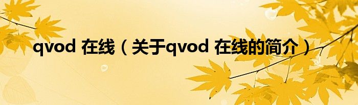 qvod 在線（關(guān)于qvod 在線的簡介）