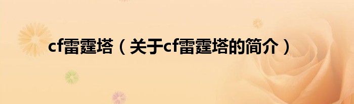 cf雷霆塔（關(guān)于cf雷霆塔的簡(jiǎn)介）