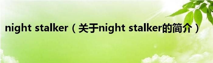 night stalker（關(guān)于night stalker的簡(jiǎn)介）