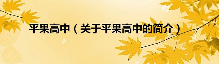 平果高中（關(guān)于平果高中的簡(jiǎn)介）