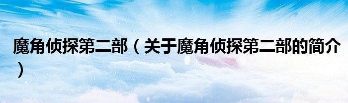 魔角偵探第二部（關(guān)于魔角偵探第二部的簡(jiǎn)介）