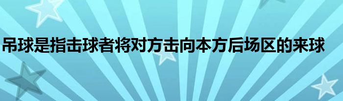 吊球是指擊球者將對方擊向本方后場區(qū)的來球