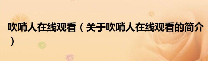 吹哨人在線觀看（關(guān)于吹哨人在線觀看的簡(jiǎn)介）