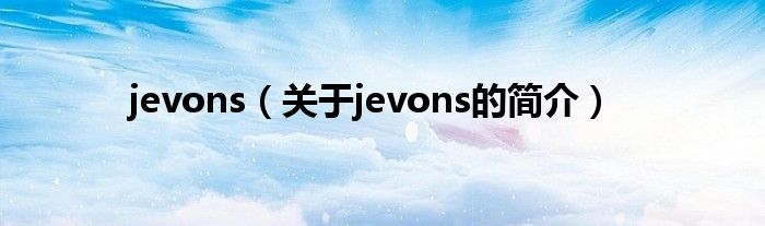 jevons（關(guān)于jevons的簡(jiǎn)介）