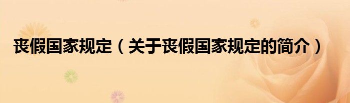 喪假國家規(guī)定（關(guān)于喪假國家規(guī)定的簡介）