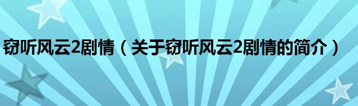 竊聽風(fēng)云2劇情（關(guān)于竊聽風(fēng)云2劇情的簡介）