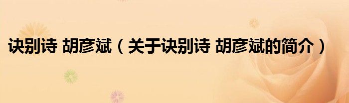 訣別詩 胡彥斌（關(guān)于訣別詩 胡彥斌的簡介）