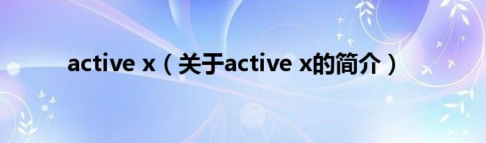 active x（關(guān)于active x的簡介）