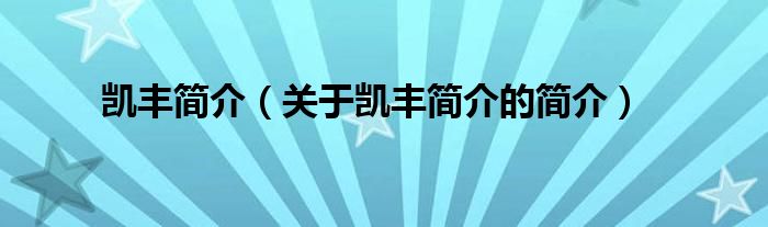 凱豐簡(jiǎn)介（關(guān)于凱豐簡(jiǎn)介的簡(jiǎn)介）