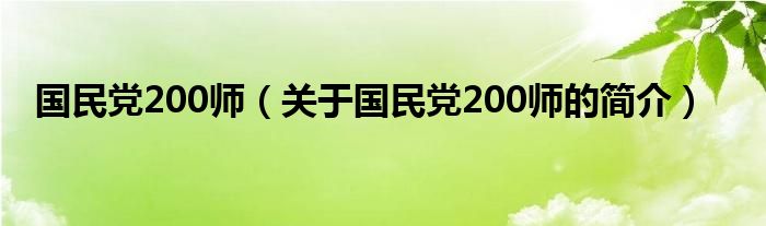 國(guó)民黨200師（關(guān)于國(guó)民黨200師的簡(jiǎn)介）