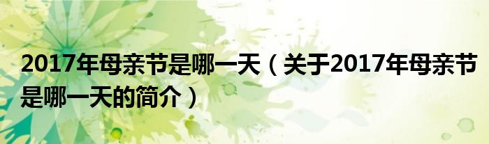 2017年母親節(jié)是哪一天（關(guān)于2017年母親節(jié)是哪一天的簡介）