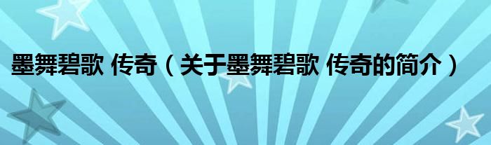 墨舞碧歌 傳奇（關(guān)于墨舞碧歌 傳奇的簡介）