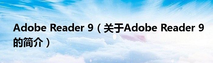 Adobe Reader 9（關于Adobe Reader 9的簡介）