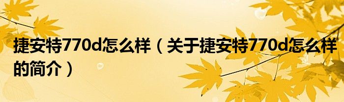 捷安特770d怎么樣（關(guān)于捷安特770d怎么樣的簡介）