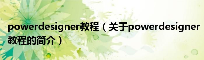 powerdesigner教程（關于powerdesigner教程的簡介）