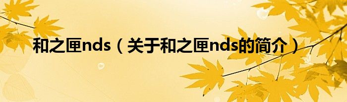 和之匣nds（關(guān)于和之匣nds的簡(jiǎn)介）