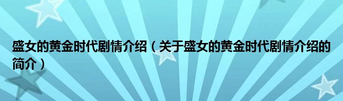 盛女的黃金時代劇情介紹（關(guān)于盛女的黃金時代劇情介紹的簡介）