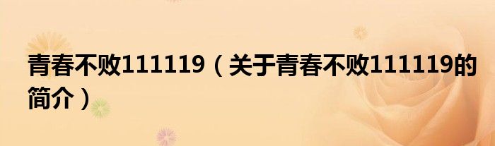 青春不敗111119（關(guān)于青春不敗111119的簡介）