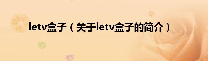 letv盒子（關(guān)于letv盒子的簡介）