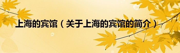 上海的賓館（關(guān)于上海的賓館的簡(jiǎn)介）