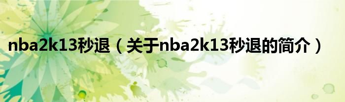 nba2k13秒退（關(guān)于nba2k13秒退的簡介）