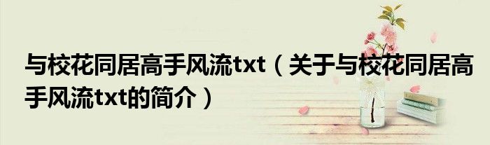 與?；ㄍ痈呤诛L(fēng)流txt（關(guān)于與?；ㄍ痈呤诛L(fēng)流txt的簡介）