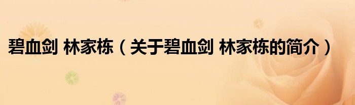 碧血?jiǎng)?林家棟（關(guān)于碧血?jiǎng)?林家棟的簡(jiǎn)介）